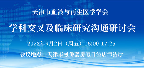 学科交叉及临床研究沟通研讨会
